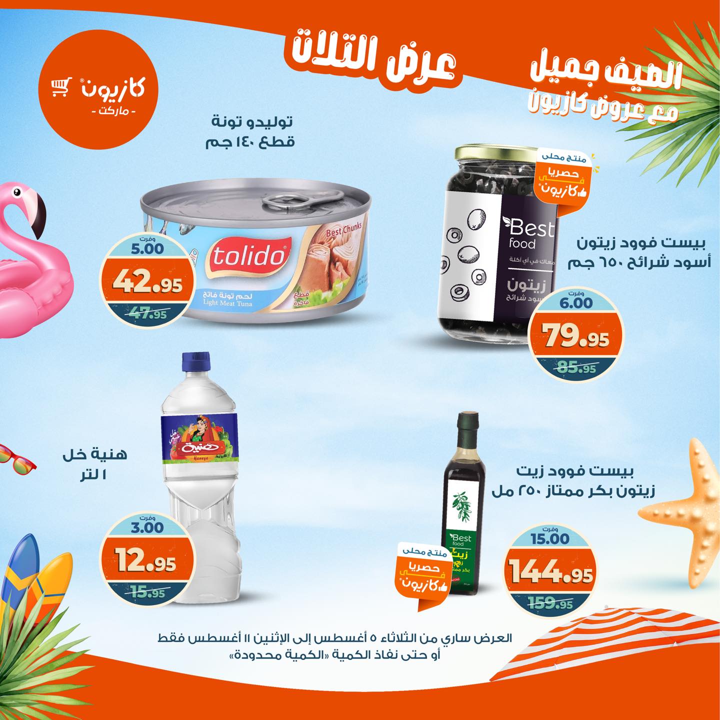 kazyon offers from 4aug to 4aug 2025 عروض كازيون من 4 أغسطس حتى 4 أغسطس 2025 صفحة رقم 17